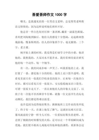 吾爱吾师作文1000字.docx