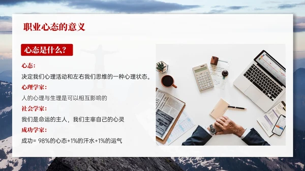 红色实拍风树立正确的职业心态PPT课件
