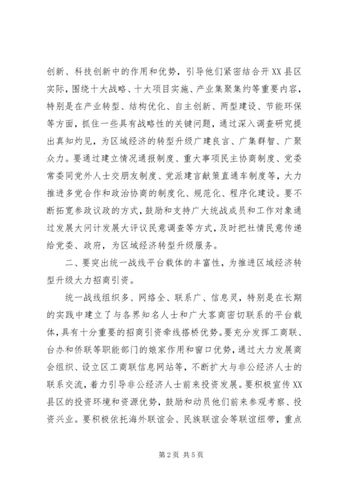 发挥统一战线优势和作用为区域经济转型升级服务会议讲话.docx