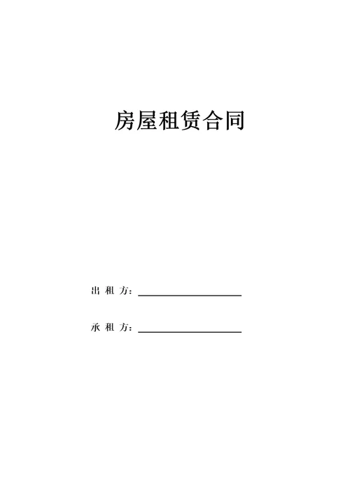 房屋租赁合同