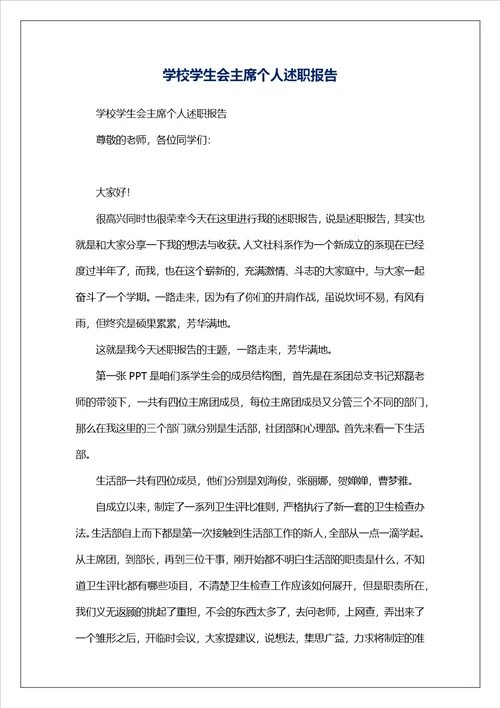 学校学生会主席个人述职报告