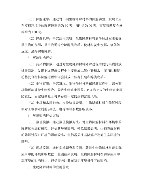 生物降解材料的设计与环境影响评估