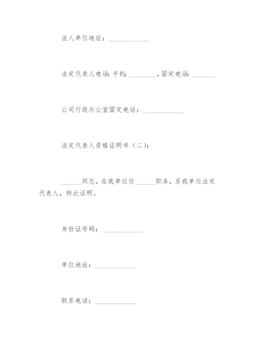 法定代表人资格证明书_1.docx