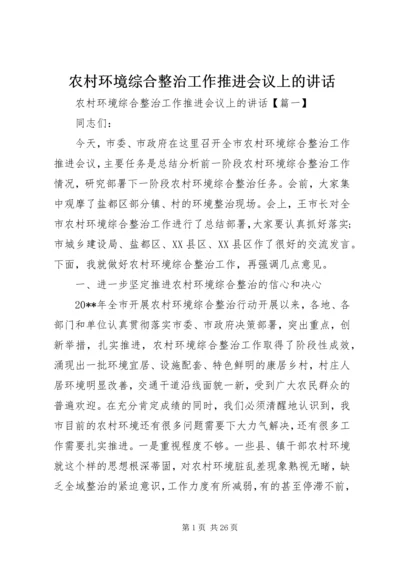 农村环境综合整治工作推进会议上的讲话.docx