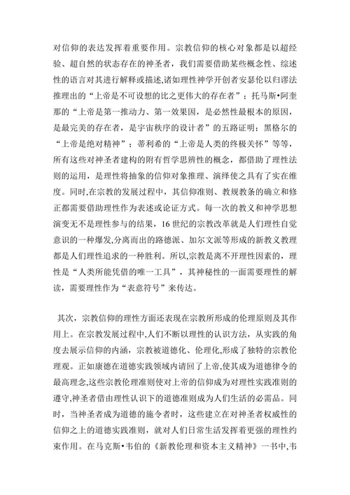 宗教信仰中的理性与非理性