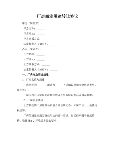 厂房商业用途转让协议