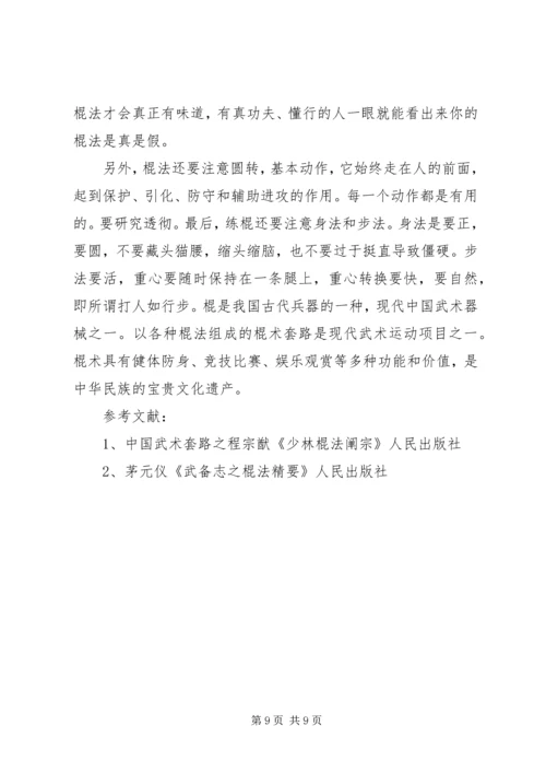 学习初级棍术心得_1 (2).docx