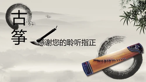 中国风水墨古筝ppt动态模板