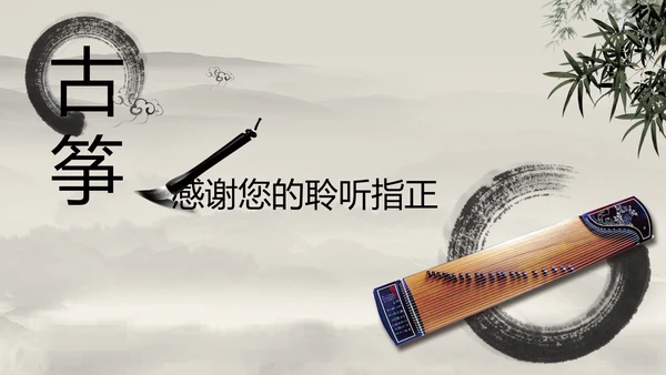 中国风水墨古筝ppt动态模板