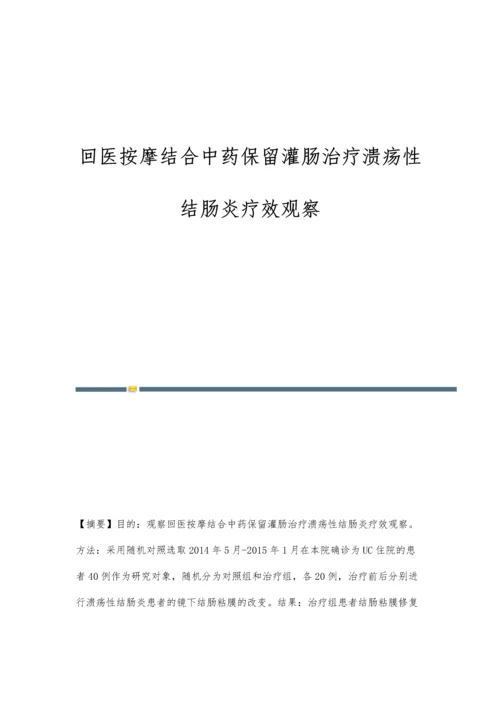 回医按摩结合中药保留灌肠治疗溃疡性结肠炎疗效观察.docx