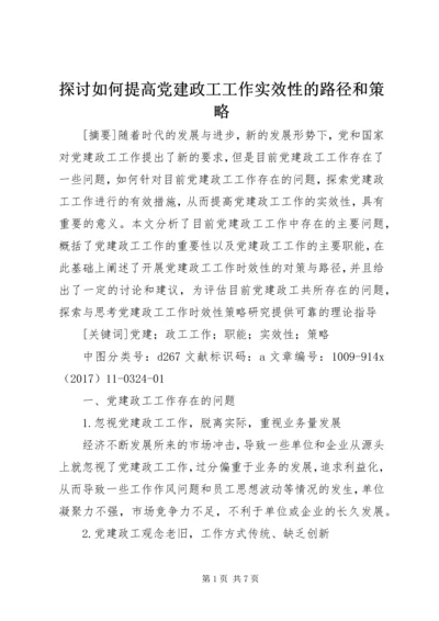 探讨如何提高党建政工工作实效性的路径和策略.docx