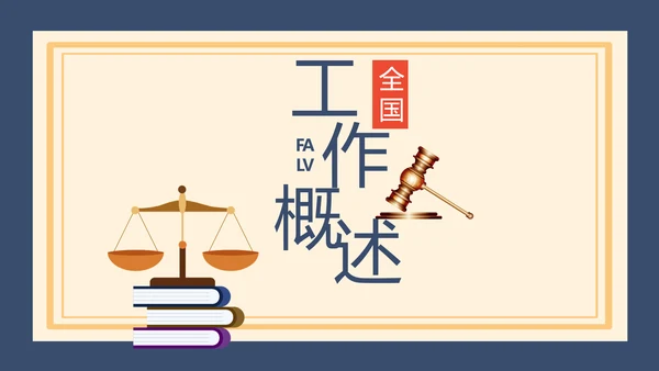 蓝色法律新规知识讲座培训宣传PPT