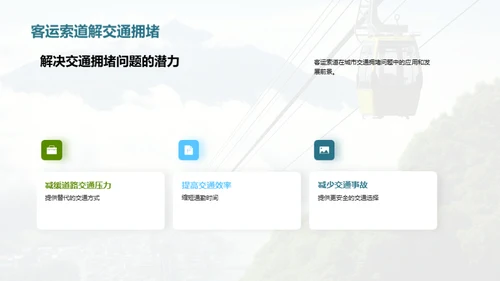 客运索道：交通新纪元