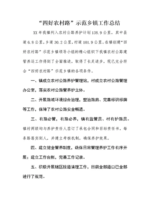 “四好农村路”示范乡镇工作总结