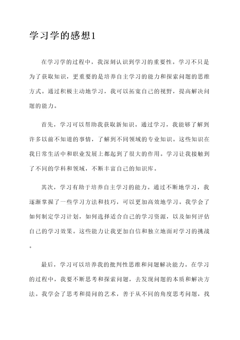 学习学的感想