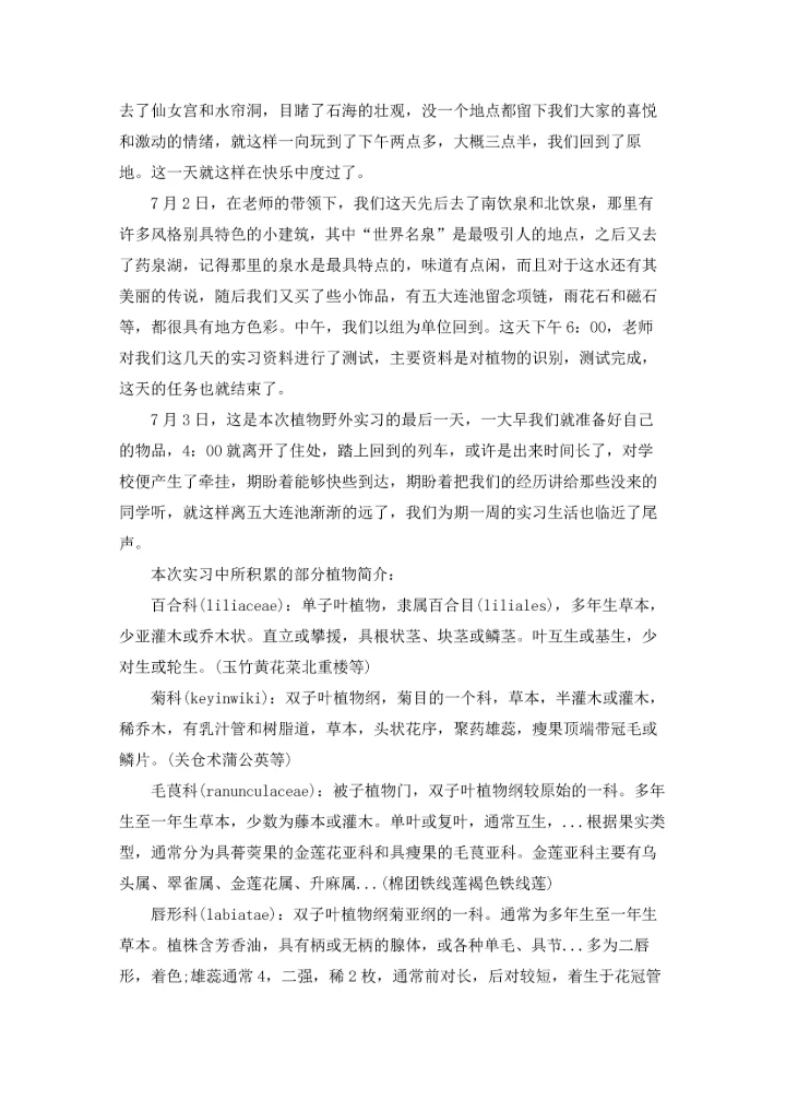 植物学实习报告模板汇编9篇.docx