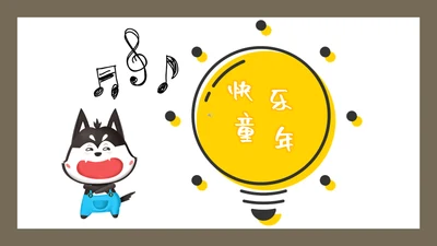 快乐童年灰太狼音乐通用PPT模板