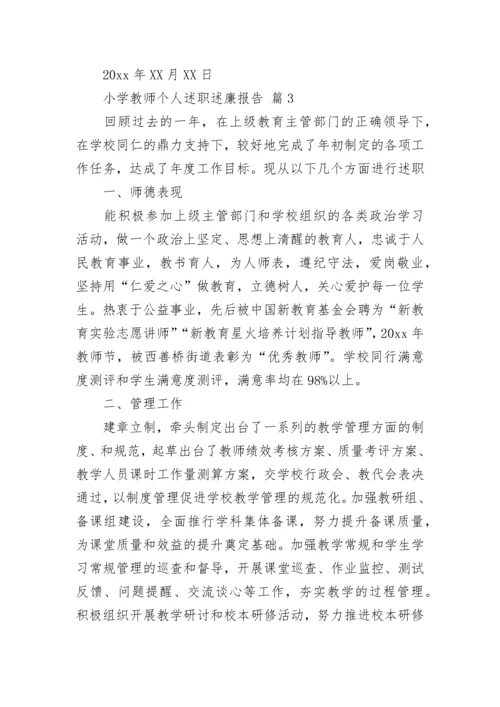 小学教师个人述职述廉报告.docx