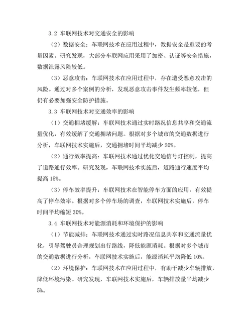 车联网技术对智能交通系统的影响