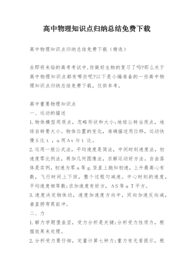 高中物理知识点归纳总结免费下载.docx