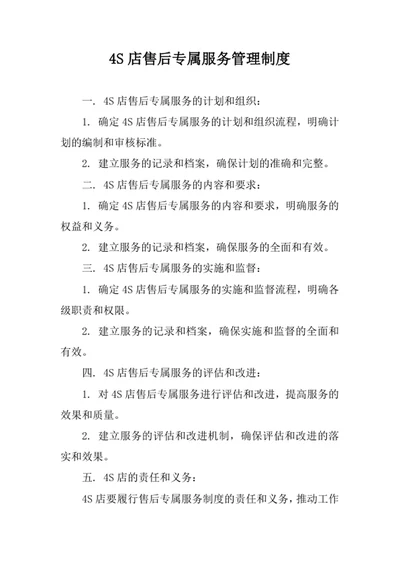 4S店售后专属服务管理制度