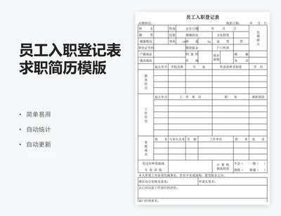 员工入职登记表求职简历模版