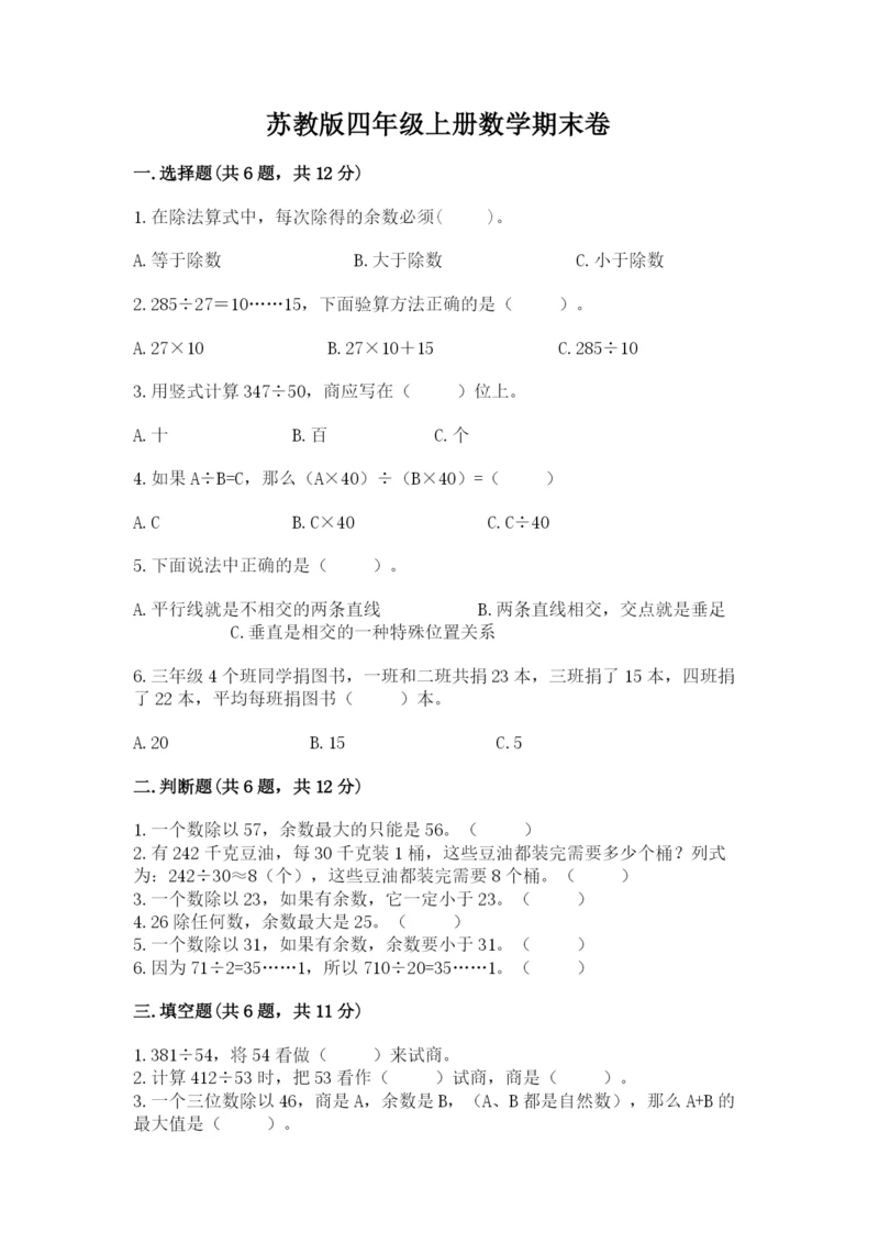 苏教版四年级上册数学期末卷(典优)word版.docx
