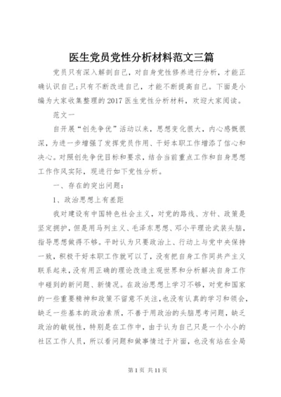 医生党员党性分析材料范文三篇.docx