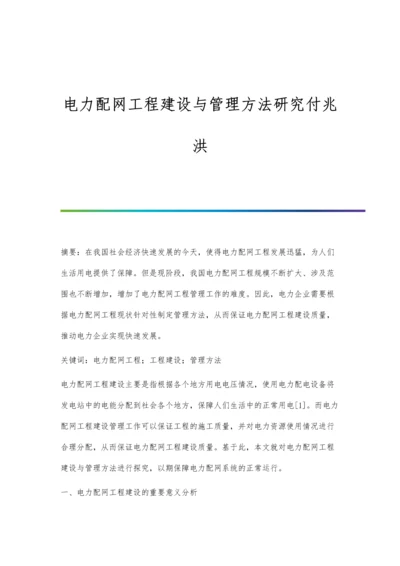 电力配网工程建设与管理方法研究付兆洪.docx