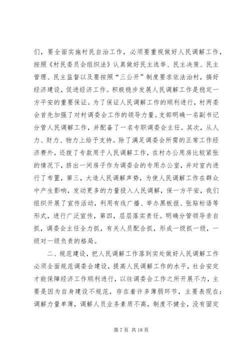 做好调解工作维护社会稳定.docx