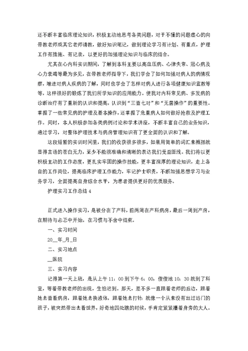 护理实习工作总结