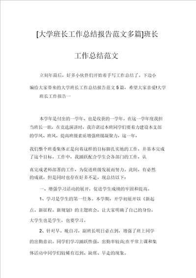 大学班长工作总结报告范文多篇班长工作总结范文