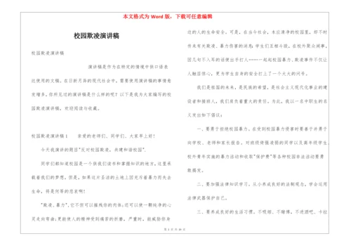 校园欺凌演讲稿.docx