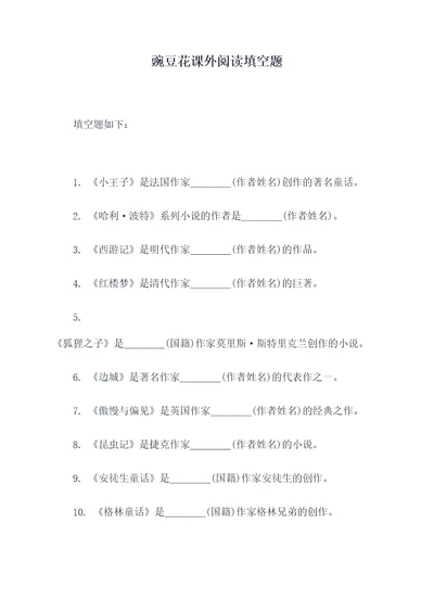 豌豆花课外阅读填空题