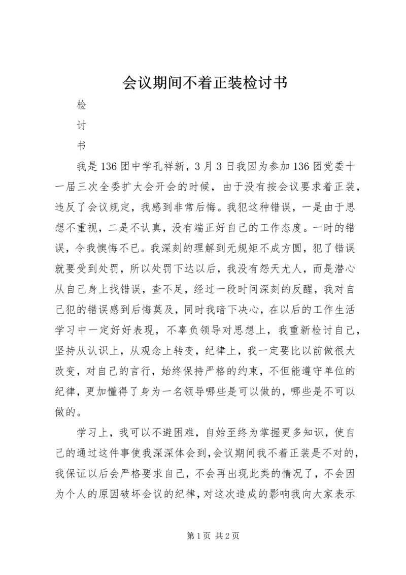 会议期间不着正装检讨书.docx