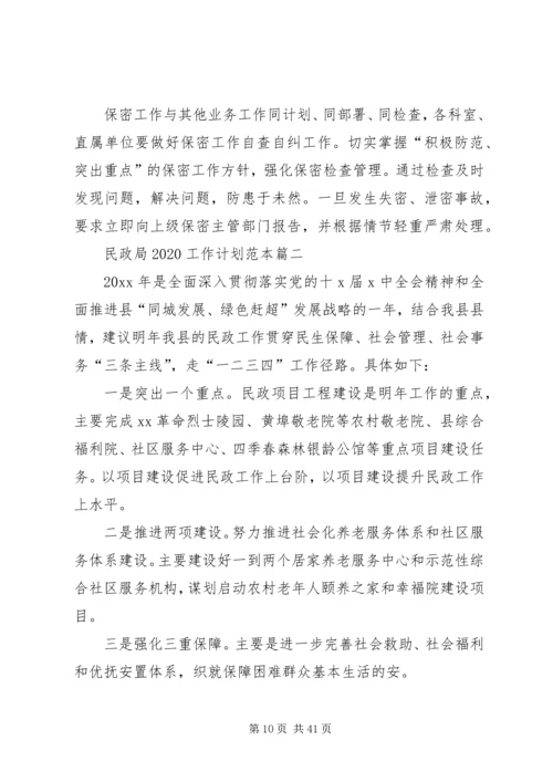 民政局20XX年工作计划范本.docx