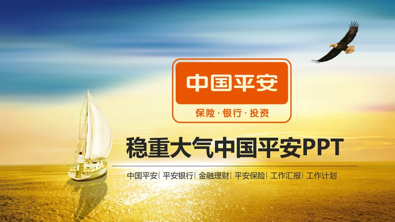 大气精美中国平安工作专用PPT模板
