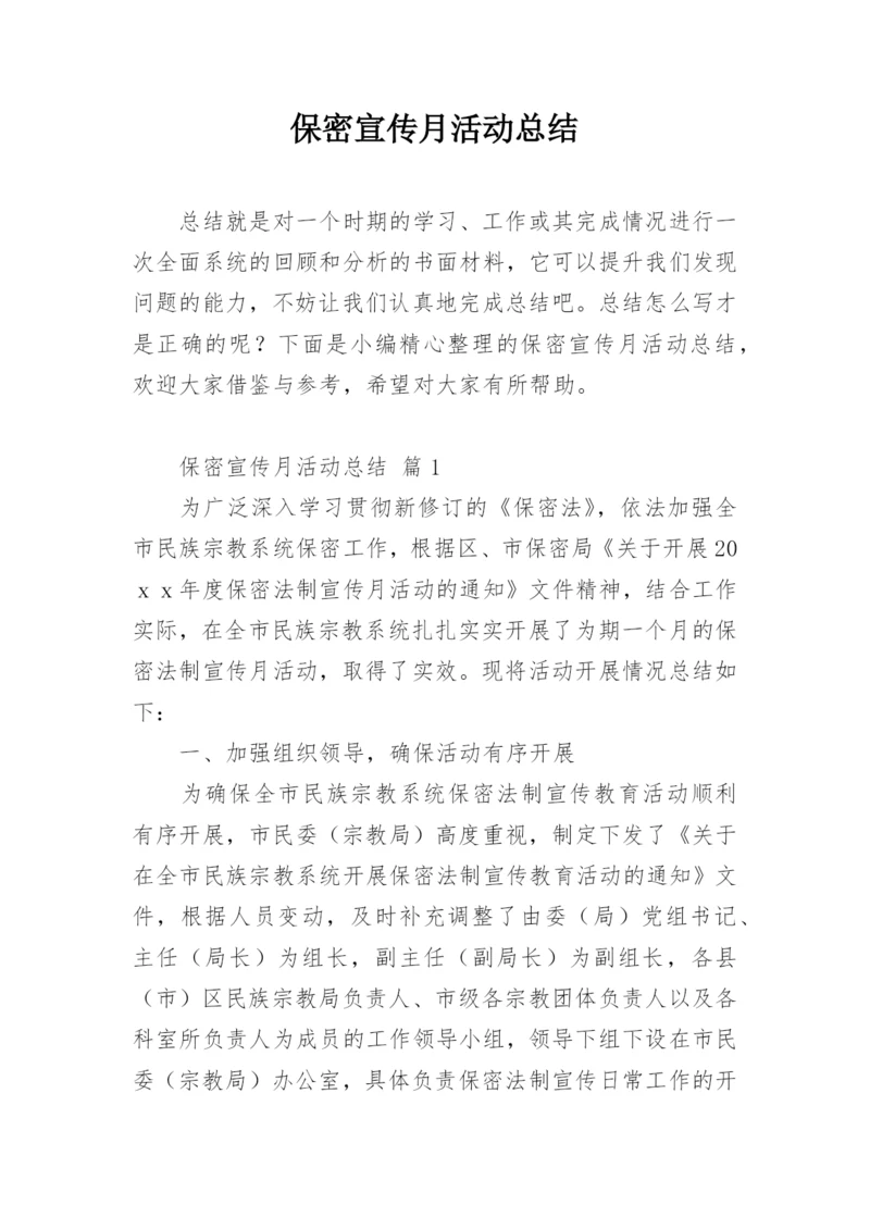 保密宣传月活动总结.docx