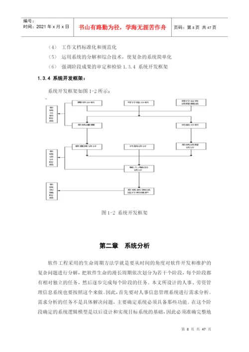 论文样例人事、劳资管理信息系统设计.docx