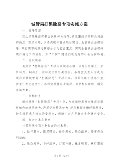 城管局打黑除恶专项实施方案.docx