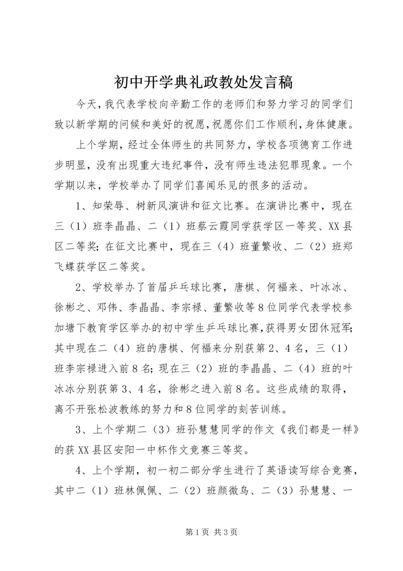 初中开学典礼政教处发言稿 (2).docx