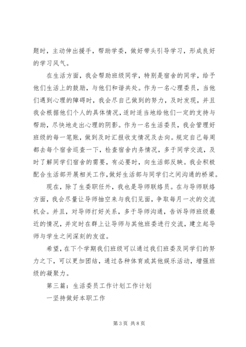 生活委员工作计划 (2).docx