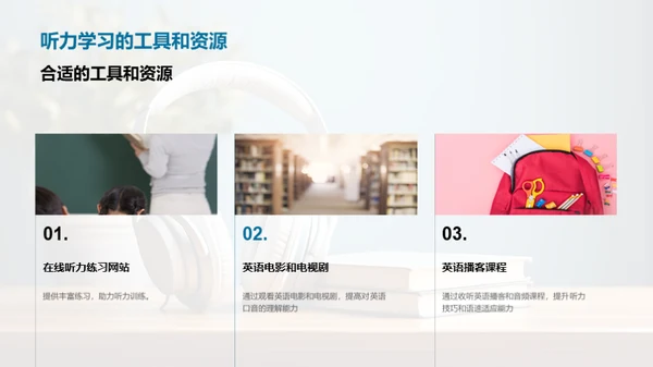 精进英语听力技巧