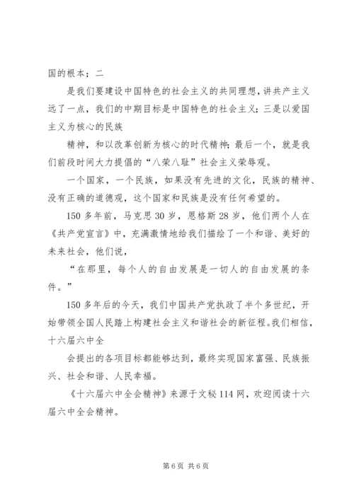 十六届六中全会精神 (2).docx