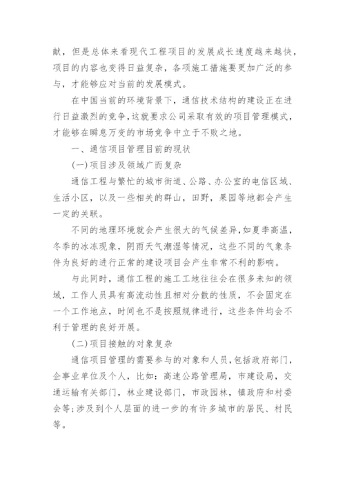 通信工程项目管理模式论文.docx