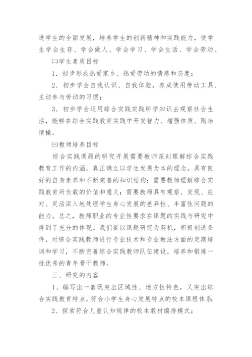 小学劳动教育课题开题报告.docx