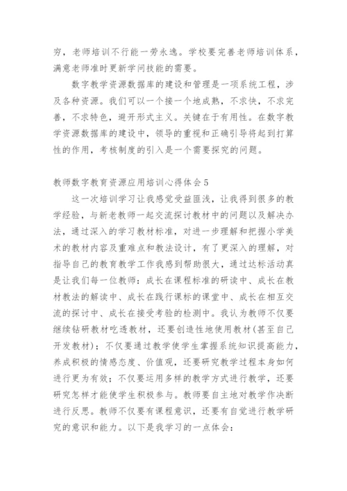 教师数字教育资源应用培训心得体会.docx