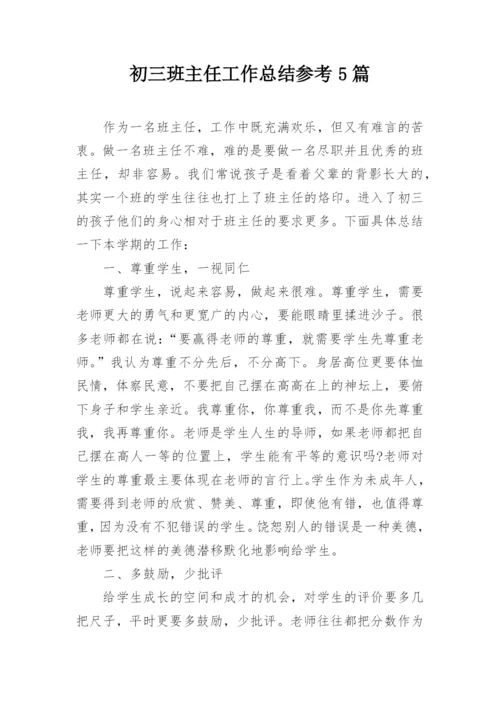 初三班主任工作总结参考5篇.docx