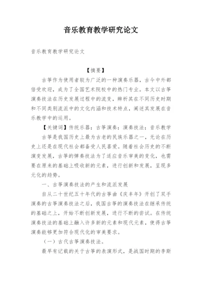 音乐教育教学研究论文.docx