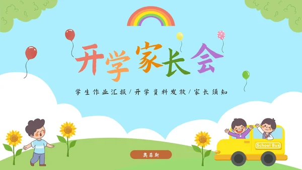 小学开学家长会PPT模板
